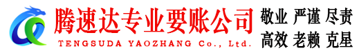 秀屿腾速达催收公司